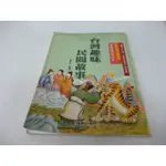 崇倫《國小高年級適 [注音插圖版] 台灣趣味民間故事》ISBN:9579428263│光田│陳東和