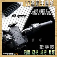 在飛比找蝦皮商城精選優惠-APEXX | 機車導航手機架 夾把手款 手機導航 四爪 X