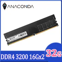 在飛比找PChome24h購物優惠-ANACOMDA 巨蟒 DDR4 3200 32GB(16G