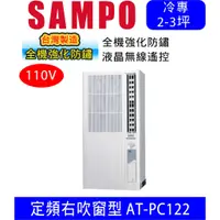 在飛比找蝦皮購物優惠-可刷卡高雄含基本安裝【SAMPO聲寶】AT-PC122 (1
