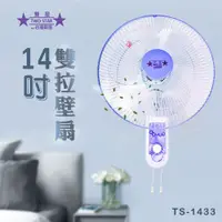 在飛比找PChome24h購物優惠-雙星 14吋 三段速(雙拉)壁掛扇/壁扇 TS-1433