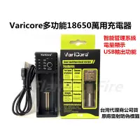 在飛比找蝦皮購物優惠-台灣公司貨Varicore多功能DC5V輸入18650萬用充