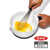 在飛比找HOTAI購優惠-【OXO】好好握手持式攪拌盆- 2L