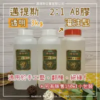 在飛比找Yahoo!奇摩拍賣優惠-【邁提斯】2:1 灌注型 不起泡 透明 AB膠 3kg 手工