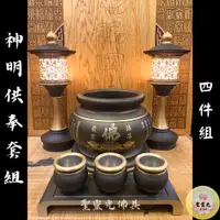 在飛比找蝦皮購物優惠-【聖靈光佛具】黑礦彩 神明供奉套組 / 鍛造銅製 四件組（神