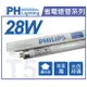 (40入)PHILIPS飛利浦 TL5 28W 840 自然光 三波長T5日光燈管 陸製 _ PH100037