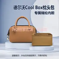 在飛比找蝦皮商城精選優惠-【保護包包】適用Delvaux德爾沃Cool Box枕頭包內