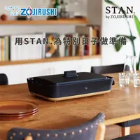 在飛比找金石堂精選優惠-【ZOJIRUSHI 象印】STAN美型-分離式鐵板燒烤組(