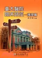 在飛比找三民網路書店優惠-臺大醫院臨床路徑：護理篇