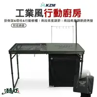 在飛比找momo購物網優惠-【KZM】工業風行動廚房(K23T3U08 露營桌 摺疊桌 