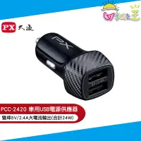 在飛比找蝦皮商城優惠-PX大通車用USB電源供應器(Type-A x 2) PCC