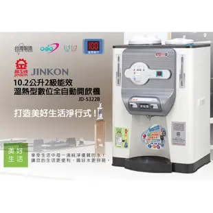 JINKON晶工牌 10.2公升2級能效溫熱型數位全自動開飲機 JD-5322B ~台灣製