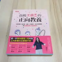 在飛比找蝦皮購物優惠-任性出版 爸媽不用忍的正向教養 心理師 駱郁芬 側邊劃記 書