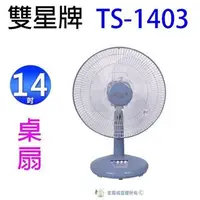 在飛比找蝦皮購物優惠-雙星牌 14吋桌扇 TS-1403 (一筆訂單限一台喔)