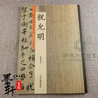 在飛比找蝦皮購物優惠-📚祝允明 歷代名家小楷珍品 祝允明書法全集 小楷行書草書毛筆