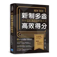 在飛比找TAAZE讀冊生活優惠-NEW TOEIC新制多益高效得分：最新閱讀測驗解題大全