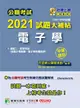 公職考試2021試題大補帖: 電子學含電子學概要、電子學與電路學 (106-109年試題/申論題型/三四等考試)