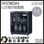 【PATRON 寶藏閣  LCD-55 55L LCD電子防潮箱】防潮箱 LCD面板 電子防潮箱 數位黑膠兔