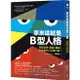 原來這就是B型人格：那些自戀、善變、邊緣、反社會的人在想什麼？