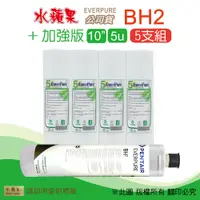 在飛比找PChome24h購物優惠-【水蘋果】加強版10英吋5微米PP濾心+水蘋果公司貨BH2濾