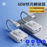 免運🔥 浦記GS1 轉接頭 60W快充 邊聽邊充 二合一轉接頭 3.5MM轉TYPE-C轉接器 直插式遊戲轉接器 轉接線