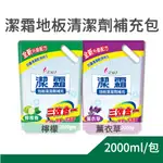 潔霜 地板清潔劑補充包 2000ML 檸檬 薰衣草