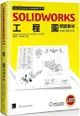 SOLIDWORKS工程圖培訓教材（2024繁體中文版）