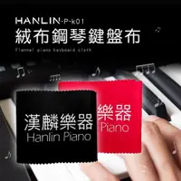 在飛比找PChome24h購物優惠-HANLIN-P-k01 鋼琴專用絨布鋼琴鍵盤布2入(黑+紅