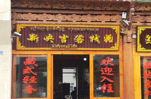 香格裏拉新央吉客棧Xing Yangji Inn