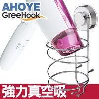 在飛比找PChome24h購物優惠-【GreeHook】真空吸盤不鏽鋼無痕掛勾 吹風機架