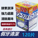 【最新生產】日本獅王原裝進口 酵素假牙清潔錠劑 牙套清潔錠 口腔護具清潔錠 隱形牙套清潔錠 保麗淨假牙清潔錠 假牙