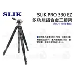 數位小兔【SLIK PRO 330 EZ 多功能鋁合金三腳架】三腳架 附雲台 腳架 多角度 ARS 3節