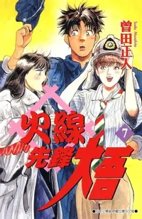 在飛比找Readmoo電子書優惠-火線先鋒大吾(7)