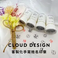 在飛比找蝦皮購物優惠-【雲朵客製化】姓名章｜手寫章｜小職章｜印章｜連續章｜兒童印章