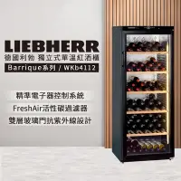 在飛比找Yahoo奇摩購物中心優惠-LIEBHERR 利勃 獨立型單溫頂級紅酒櫃 168瓶 WK