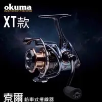 在飛比找Yahoo!奇摩拍賣優惠-okuma 索爾 XT 紡車捲線器 2000型 #全新品 #