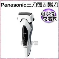在飛比找PChome商店街優惠-【信源】全新【Panasonic國際牌三刀頭電鬍刀(充電式)