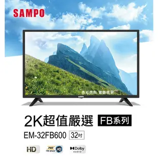 SAMPO聲寶 32吋 LED低藍光液晶顯示器 EM-32FB600 + 視訊盒MT-600 含基本運送+安裝+回收舊機