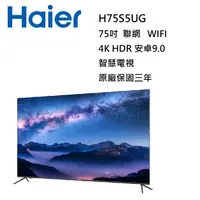 在飛比找蝦皮購物優惠-【小葉家電】海爾Haier【H75S5UG】75吋.安卓9.