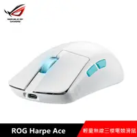 在飛比找PChome24h購物優惠-華碩 ASUS ROG ROG Harpe Ace 無線三模