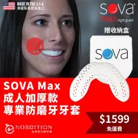 在飛比找Yahoo!奇摩拍賣優惠-SOVA Max 成人加厚款 專業防磨牙牙套)) 美國製 免