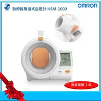 在飛比找PChome商店街優惠-Omron 歐姆龍隧道式血壓計 HEM-1000（詢價86折