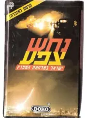 Idf Zahal "Viper Snake Israel in the First Gulf War" VHS VCR 1992 Hebrew Memento