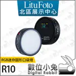 數位小兔【 LITUFOTO R10 RGB迷你圓形口袋燈】APP控制 持續燈 公司貨 補光 色溫3200K-7500K