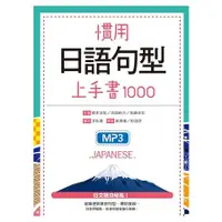 在飛比找金石堂優惠-慣用日語句型上手書1000（25K軟精裝＋1 MP3）
