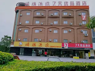 7天優品東莞厚街會展中心沙田店7 Days Premium·Dongguan Houjie Exhibition Centre Shatian