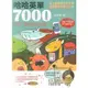 (5)哈哈英單7000諧音、圖像記憶單字書(布克文化)