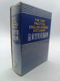 在飛比找Yahoo!奇摩拍賣優惠-【月界二手書店1S】遠東實用英漢辭典－精裝本．附書殼（絕版）