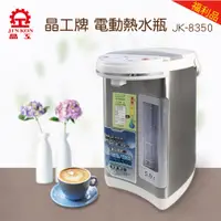 在飛比找蝦皮購物優惠-【福利品】晶工牌 電動熱水瓶5.0L (JK-8350)