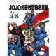 JOJO的奇妙冒險名言集 Part 4-8/荒木飛呂彥 eslite誠品